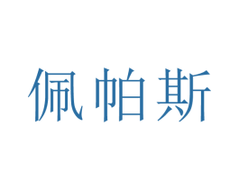 佩帕斯 第10类医疗器械商标图样