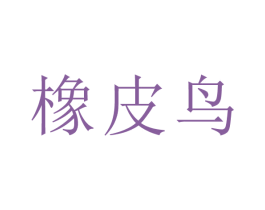 橡皮鸟 第9类科学仪器商标图样