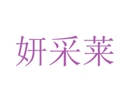 妍采莱 第3类化妆品商标图样