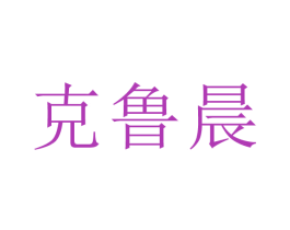 克鲁晨 第9类科学仪器商标图样