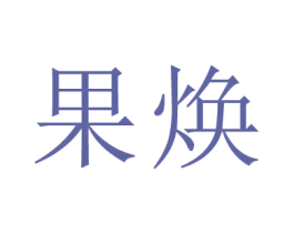 果焕 第9类科学仪器商标图样