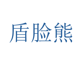 盾脸熊 第9类科学仪器商标图样