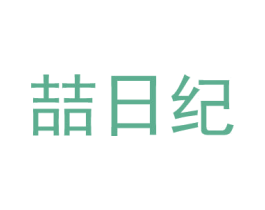 喆日纪 第9类科学仪器商标图样