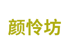 颜怜坊 第3类化妆品商标图样