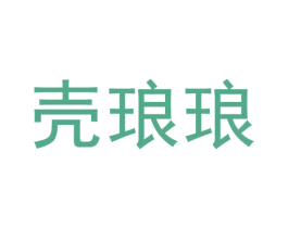 壳琅琅 第9类科学仪器商标图样