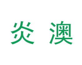 炎澳 第9类科学仪器商标图样