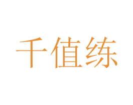 千值练 第3类化妆品商标图样