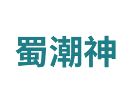 蜀潮神 第33类酒商标图样