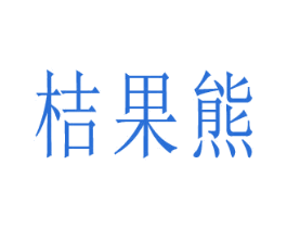 桔果熊 第9类科学仪器商标图样