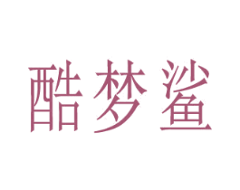酷梦鲨 第28类体育玩具商标图样