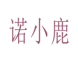 诺小鹿 第28类体育玩具商标图样