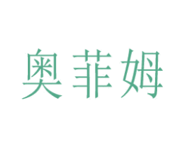 奥菲姆 第10类医疗器械商标图样