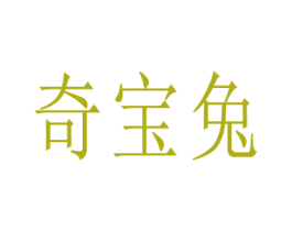 奇宝兔 第28类体育玩具商标图样