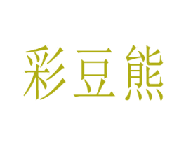 彩豆熊 第9类科学仪器商标图样