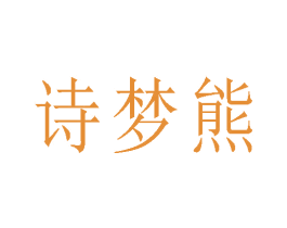 诗梦熊 第30类小食配料商标图样