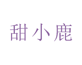 甜小鹿 第28类体育玩具商标图样