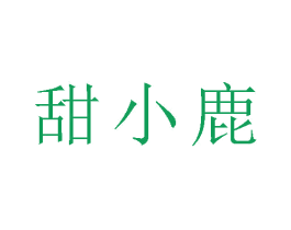甜小鹿 第9类科学仪器商标图样