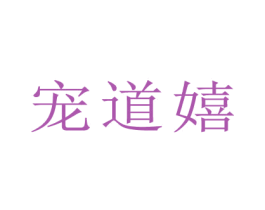 宠道嬉 第31类水果花木商标图样