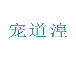 宠道湟 第31类水果花木商标图样