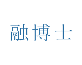 融博士 第28类体育玩具商标图样