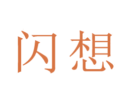 闪想 第28类体育玩具商标图样