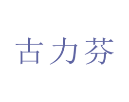 古力芬 第3类化妆品商标图样