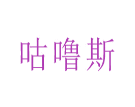 咕噜斯 第12类运输工具商标图样