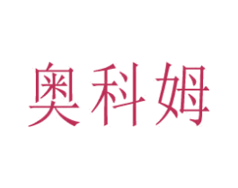 奥科姆 第10类医疗器械商标图样