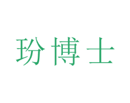 玢博士 第9类科学仪器商标图样