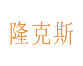 隆克斯 第3类化妆品商标图样