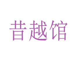 昔越馆 第44类医疗园艺商标图样
