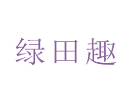 绿田趣 第30类小食配料商标图样