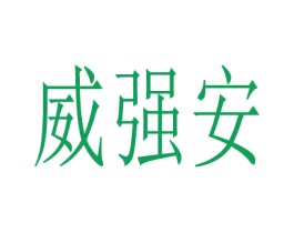 威强安 第2类颜料油漆商标图样