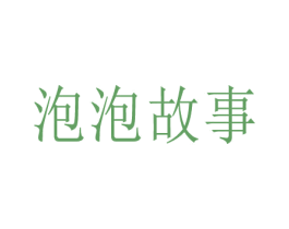 泡泡故事 第44类医疗园艺商标图样