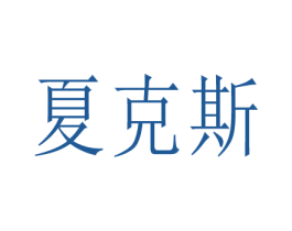 夏克斯 第41类教育娱乐商标图样