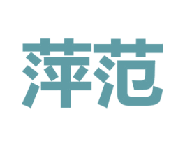 萍范 第25类服装鞋帽商标图样