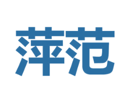 萍范 第35类广告贸易商标图样