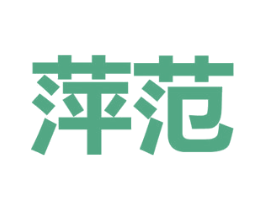 萍范 第25类服装鞋帽商标图样