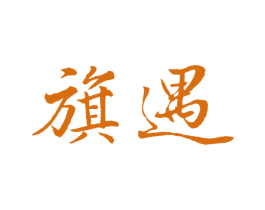 旗遇 第9类科学仪器商标图样