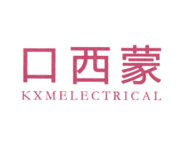 口西蒙 KXMELECTRICAL 第9类科学仪器商标图样