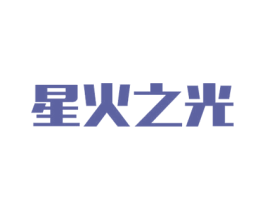 星火之光 第7类机械设备商标图样