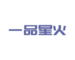 一品星火 第7类机械设备商标图样
