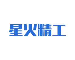 星火精工 第7类机械设备商标图样