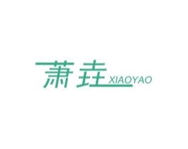 萧垚 第7类机械设备商标图样