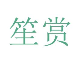 笙赏 第7类机械设备商标图样