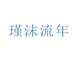 瑾沫流年 第5类医药商标图样