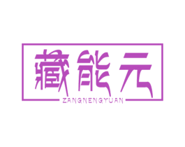 藏能元 第5类医药商标图样
