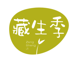 藏生季 第5类医药商标图样