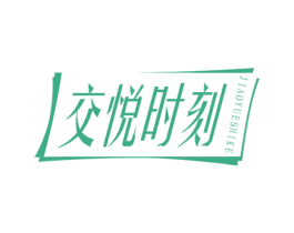 交悦时刻 第5类医药商标图样