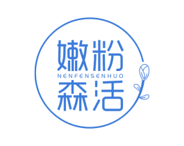 嫩粉森活 第5类医药商标图样